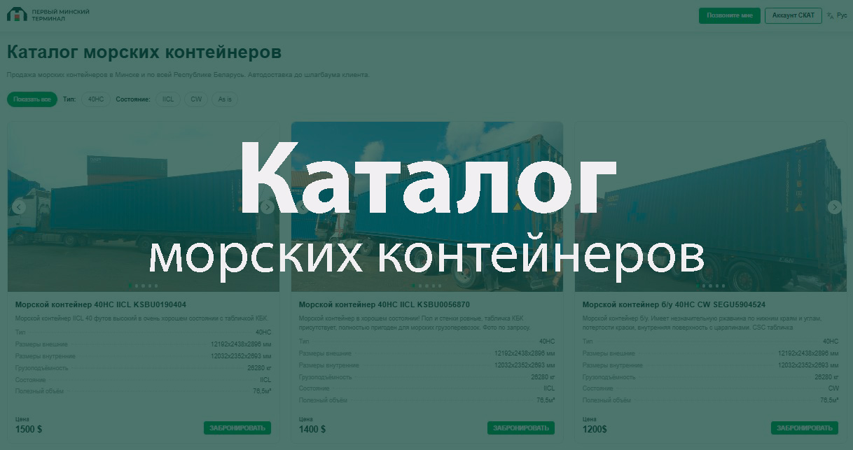 Продажа морских контейнеров в Минске и Беларуси: каталог 40HC, выкуп и автодоставка