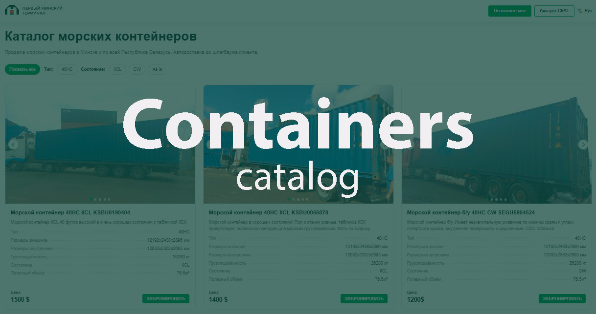 Sale of Shipping Containers in Minsk and Belarus: 40HC Catalog, Buyback, and Auto Delivery